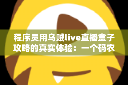 程序员用乌贼live直播盒子攻略的真实体验:一个码农的直播设备折腾全记录 程序员用乌贼live直播盒子攻略的真实体验:一个码农的直播设备折腾全记录