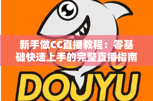 新手做CC直播教程：零基础快速上手的完整直播指南