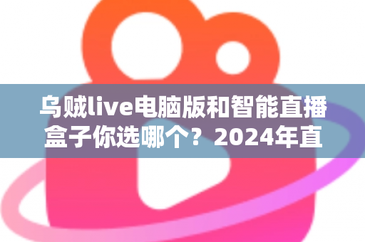乌贼live电脑版和智能直播盒子你选哪个？2024年直播设备选购全攻略