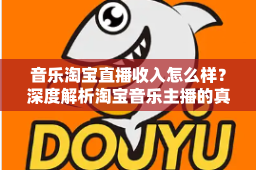 音乐淘宝直播收入怎么样？深度解析淘宝音乐主播的真实收入与变现路径